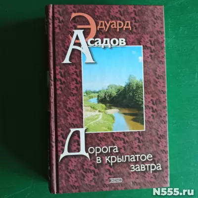 Эдуард Асадов."Дорога в крылатое завтра"